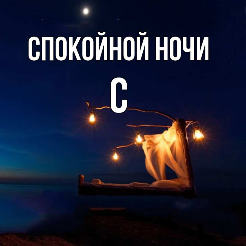 Картинка Спокойной ночи, С