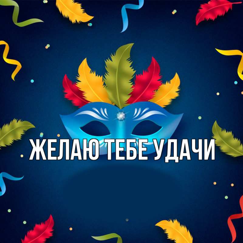Картинка Желаю тебе удачи, открытка бесплатно