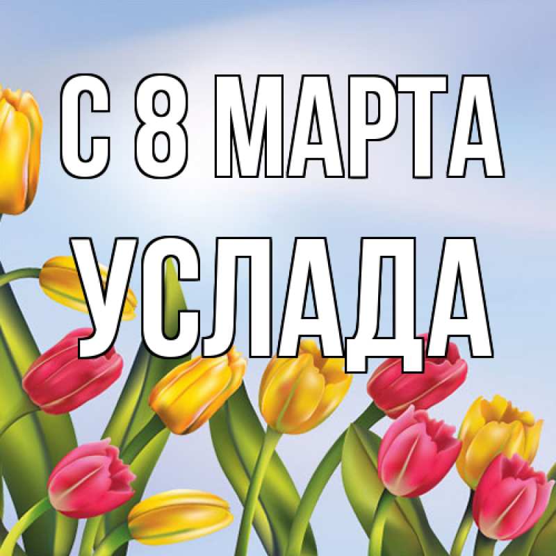 Картинка C 8 МАРТА, услада
