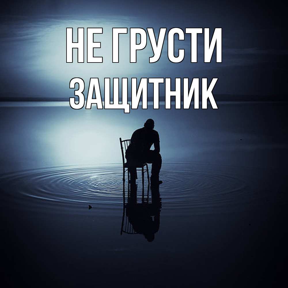 Открытка на каждый день с именем, Защитник Не грусти разводы на воде Прикольная открытка с пожеланием онлайн скачать бесплатно 