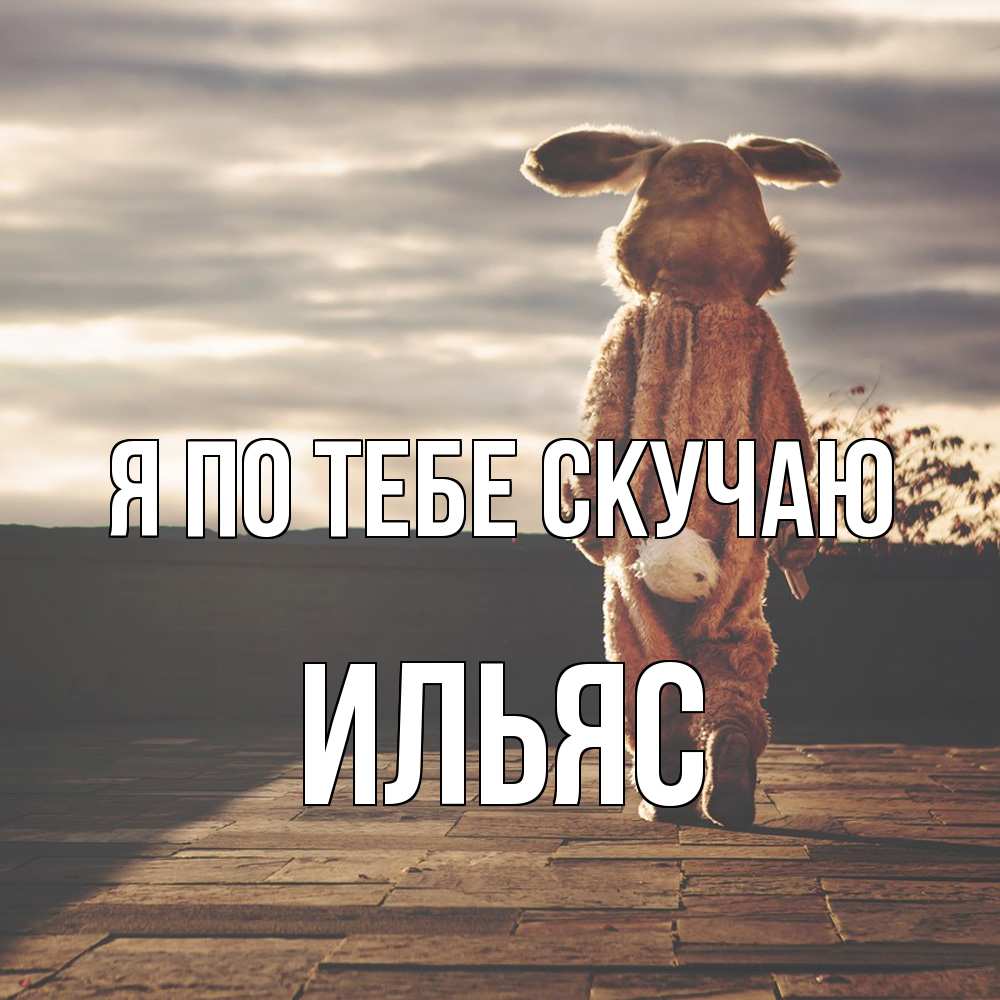 Открытка на каждый день с именем, Ильяс Я по тебе скучаю даже в костюме зайца Прикольная открытка с пожеланием онлайн скачать бесплатно 