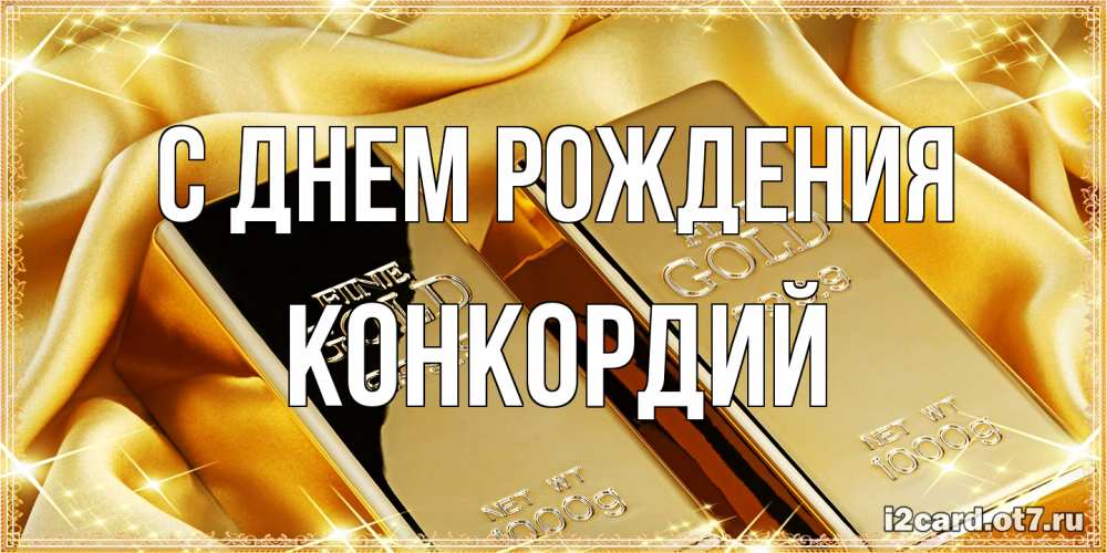 Открытка на каждый день с именем, Конкордий С днем рождения золотые слитки лежат шелке золотого цвета Прикольная открытка с пожеланием онлайн скачать бесплатно 