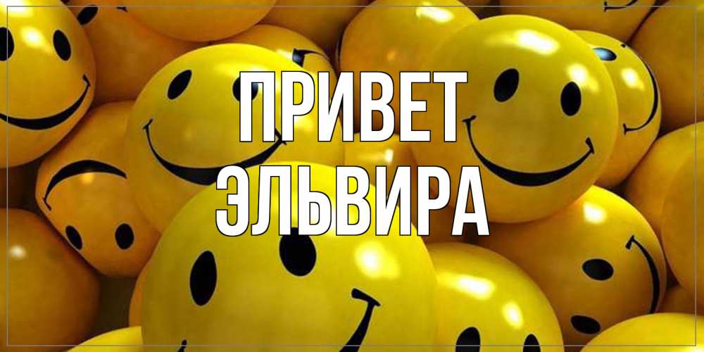 Открытка на каждый день с именем, Эльвира Привет смайл Прикольная открытка с пожеланием онлайн скачать бесплатно 