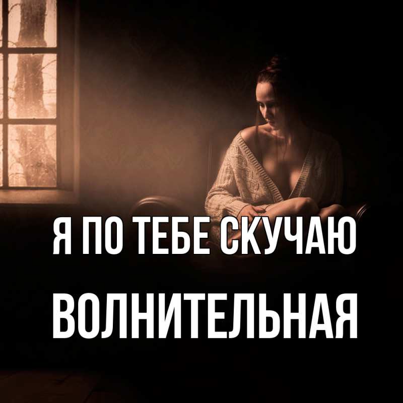 Картинка Я по тебе скучаю, волнительная