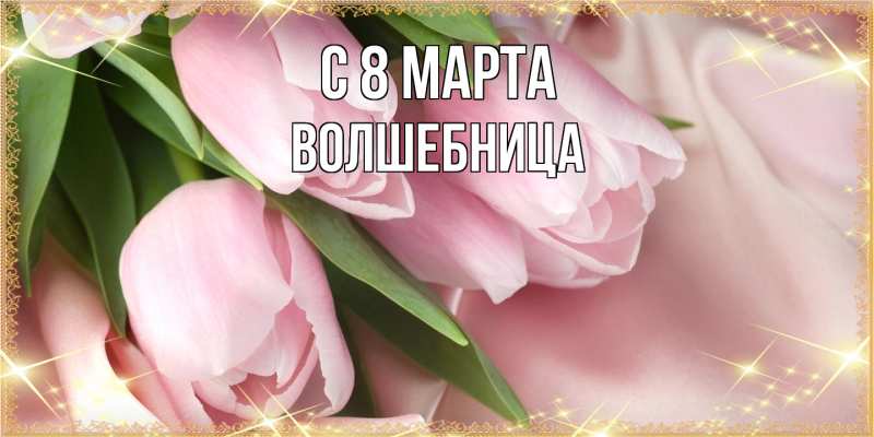 Картинка C 8 МАРТА, волшебница