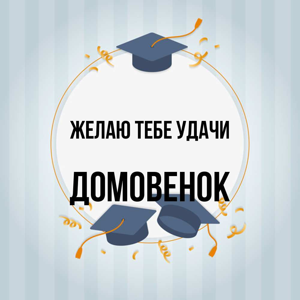 Открытка на каждый день с именем, Домовенок Желаю тебе удачи для студентов Прикольная открытка с пожеланием онлайн скачать бесплатно 