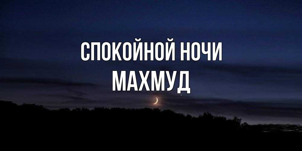 Открытка на каждый день с именем, Махмуд Спокойной ночи месяц Прикольная открытка с пожеланием онлайн скачать бесплатно 