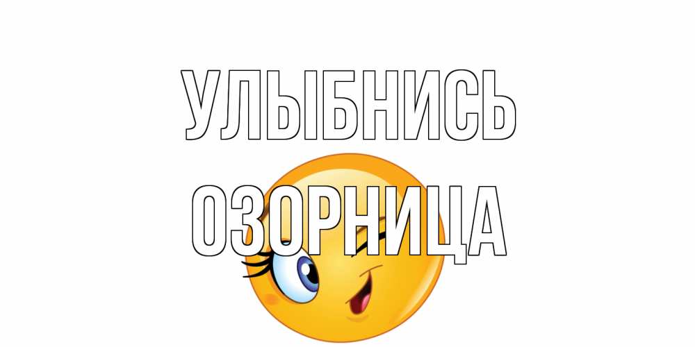 Открытка на каждый день с именем, Озорница Улыбнись улыбка Прикольная открытка с пожеланием онлайн скачать бесплатно 