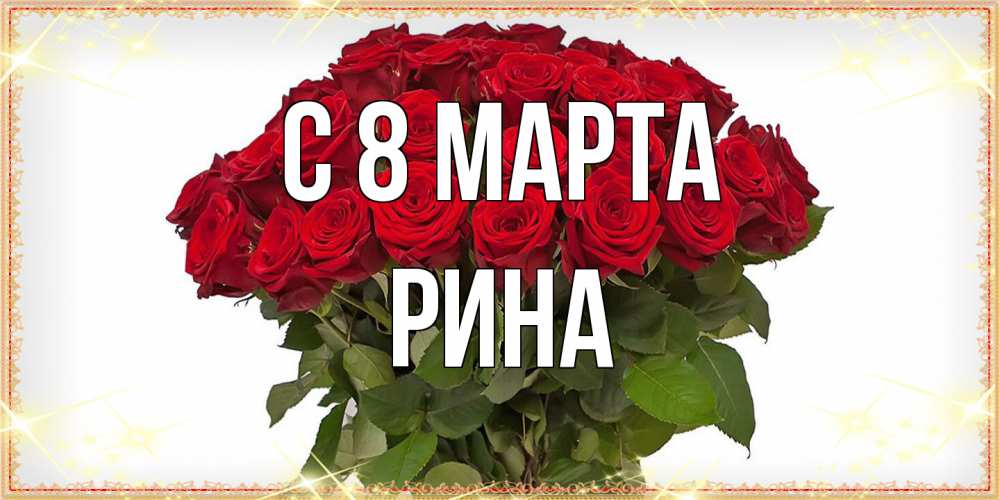 Открытка на каждый день с именем, Рина C 8 МАРТА поздравляю с 8 марта Прикольная открытка с пожеланием онлайн скачать бесплатно 