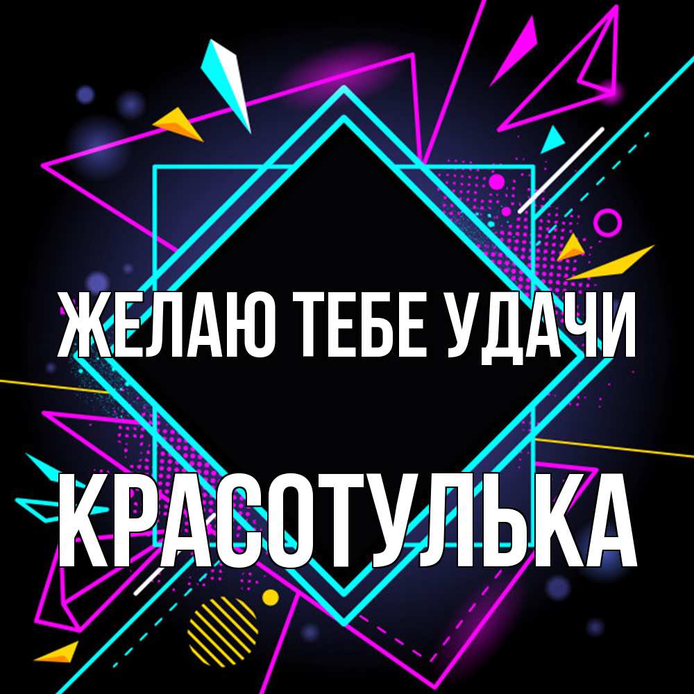 Открытка на каждый день с именем, красотулька Желаю тебе удачи рамочки Прикольная открытка с пожеланием онлайн скачать бесплатно 