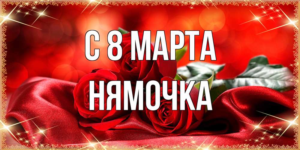 Открытка на каждый день с именем, нямочка C 8 МАРТА открытка красного цвета с розами на 8 марта Прикольная открытка с пожеланием онлайн скачать бесплатно 