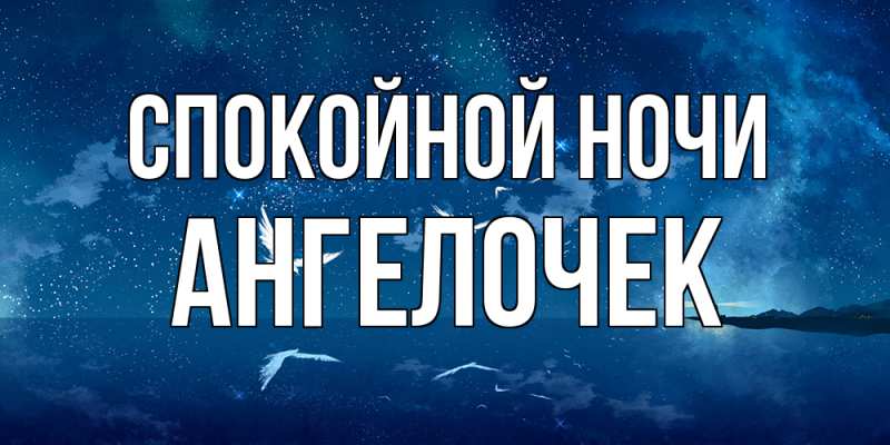 Картинка Спокойной ночи, Ангелочек