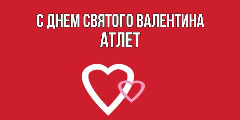 Картинка С днем Святого Валентина, Атлет