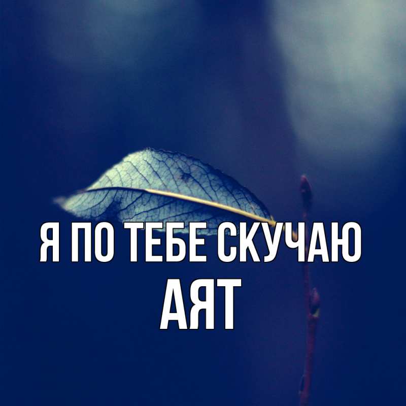 Картинка Я по тебе скучаю, Аят