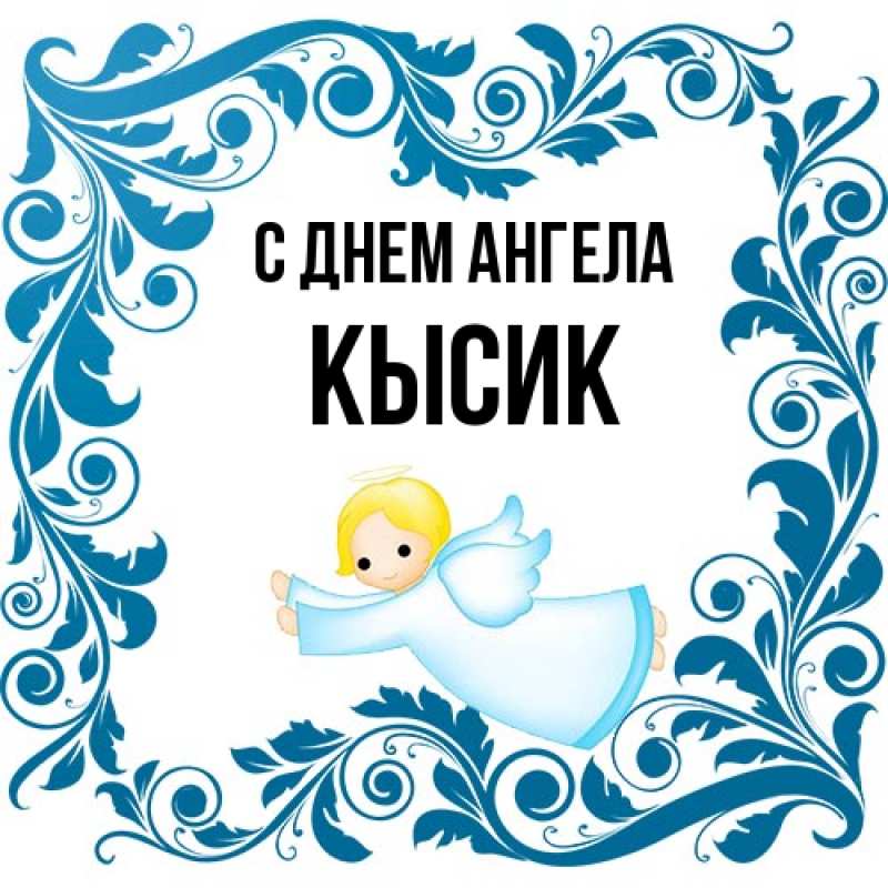 Картинка С днем ангела, Кысик