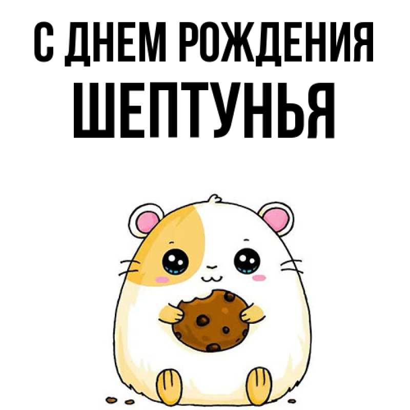 Картинка С днем рождения, Шептунья