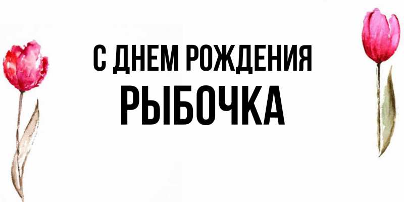 Картинка С днем рождения, рыбочка