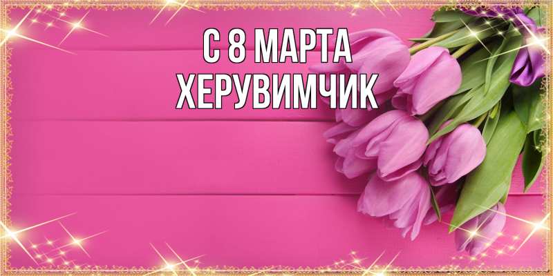 Картинка C 8 МАРТА, херувимчик