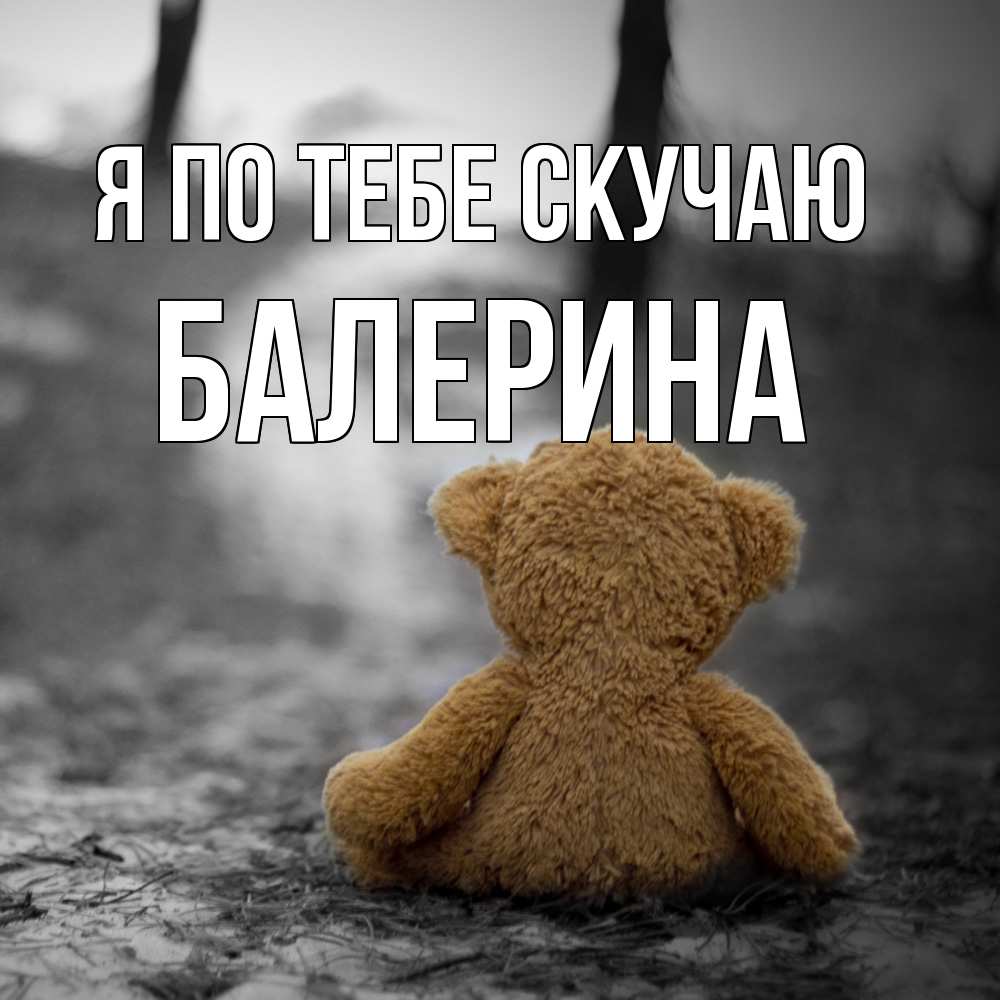 Открытка на каждый день с именем, Балерина Я по тебе скучаю красивые открытки Прикольная открытка с пожеланием онлайн скачать бесплатно 