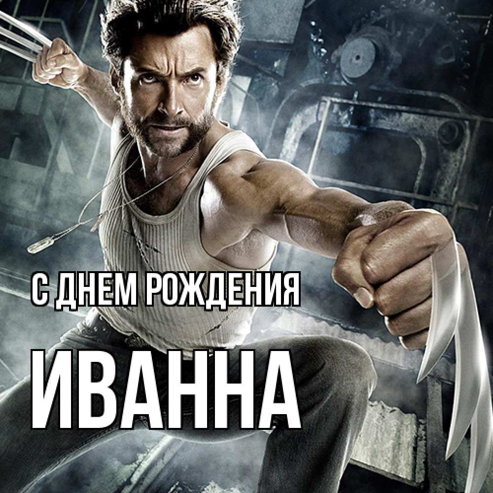 Открытка на каждый день с именем, Иванна С днем рождения супергерой в ярости Прикольная открытка с пожеланием онлайн скачать бесплатно 