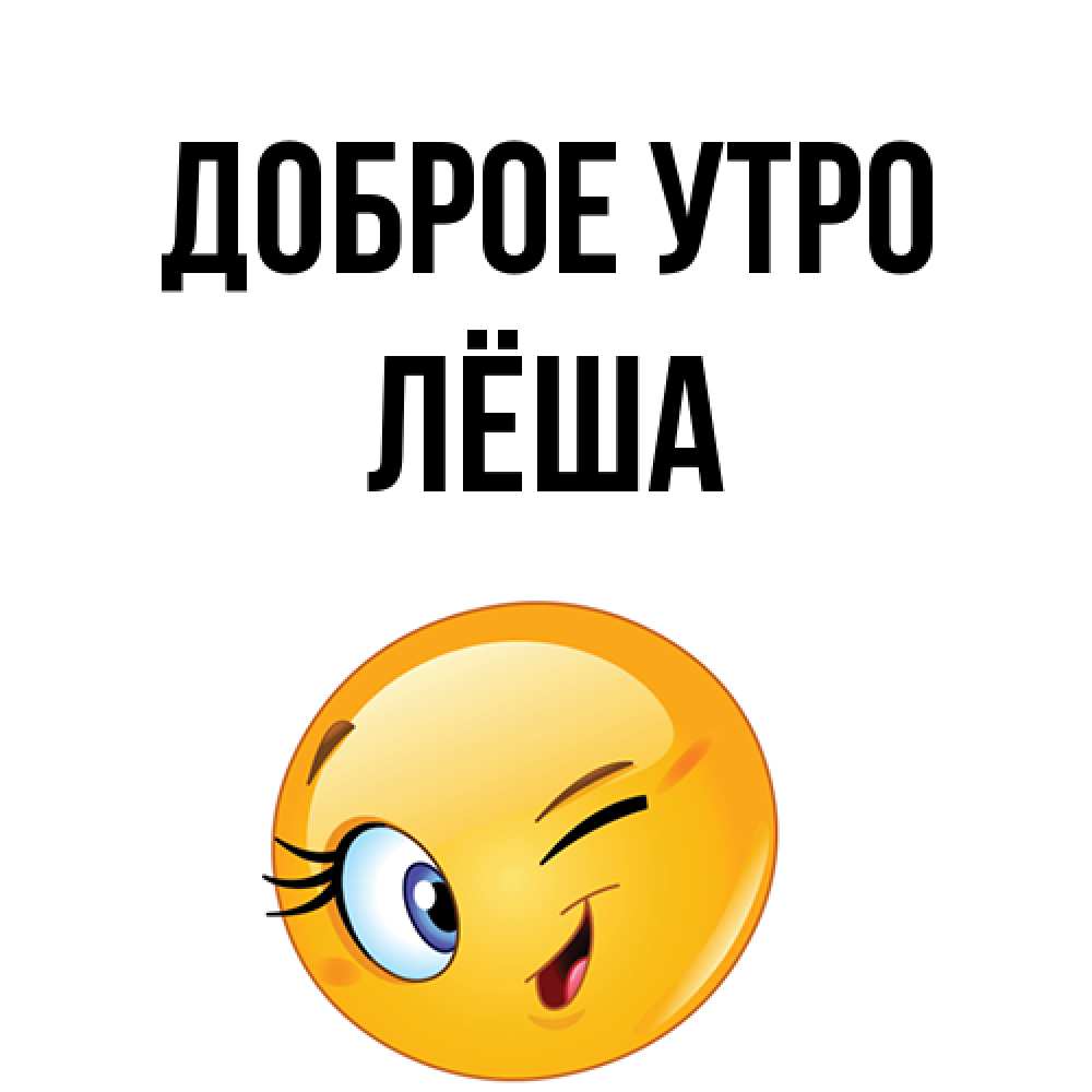 Открытка на каждый день с именем, Лёша Доброе утро хорошее настроение Прикольная открытка с пожеланием онлайн скачать бесплатно 