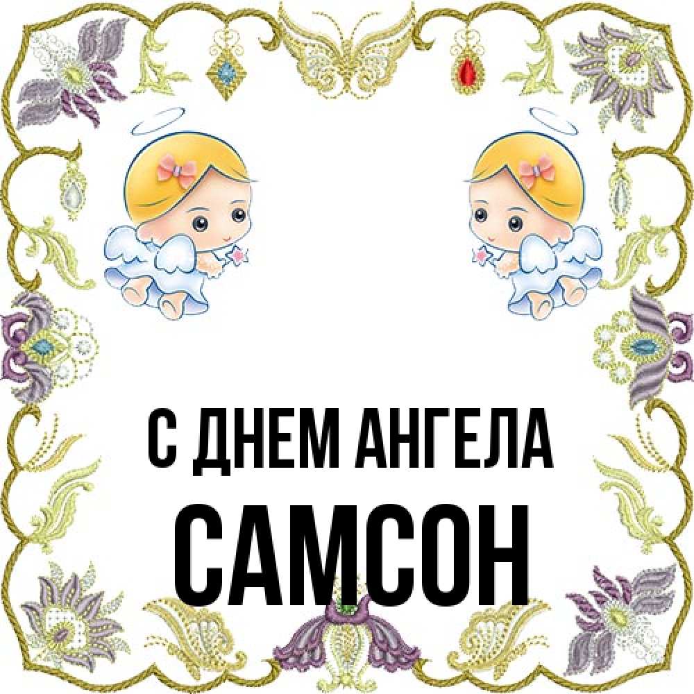 Открытка на каждый день с именем, Самсон С днем ангела маленькие ангелы с крылышками Прикольная открытка с пожеланием онлайн скачать бесплатно 