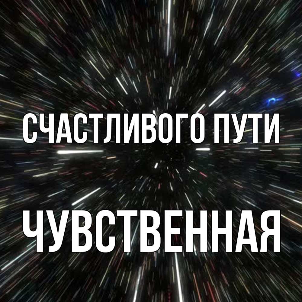 Открытка на каждый день с именем, Чувственная Счастливого пути туннель Прикольная открытка с пожеланием онлайн скачать бесплатно 