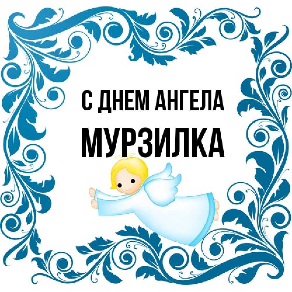 Открытка на каждый день с именем, мурзилка С днем ангела девочка ангел и синяя рамка Прикольная открытка с пожеланием онлайн скачать бесплатно 