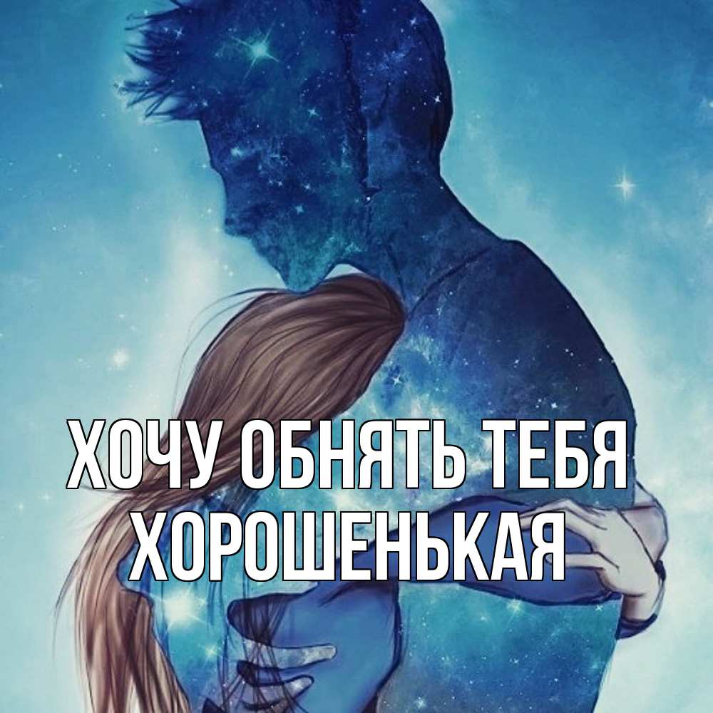 Открытка на каждый день с именем, хорошенькая Хочу обнять тебя абстракция Прикольная открытка с пожеланием онлайн скачать бесплатно 