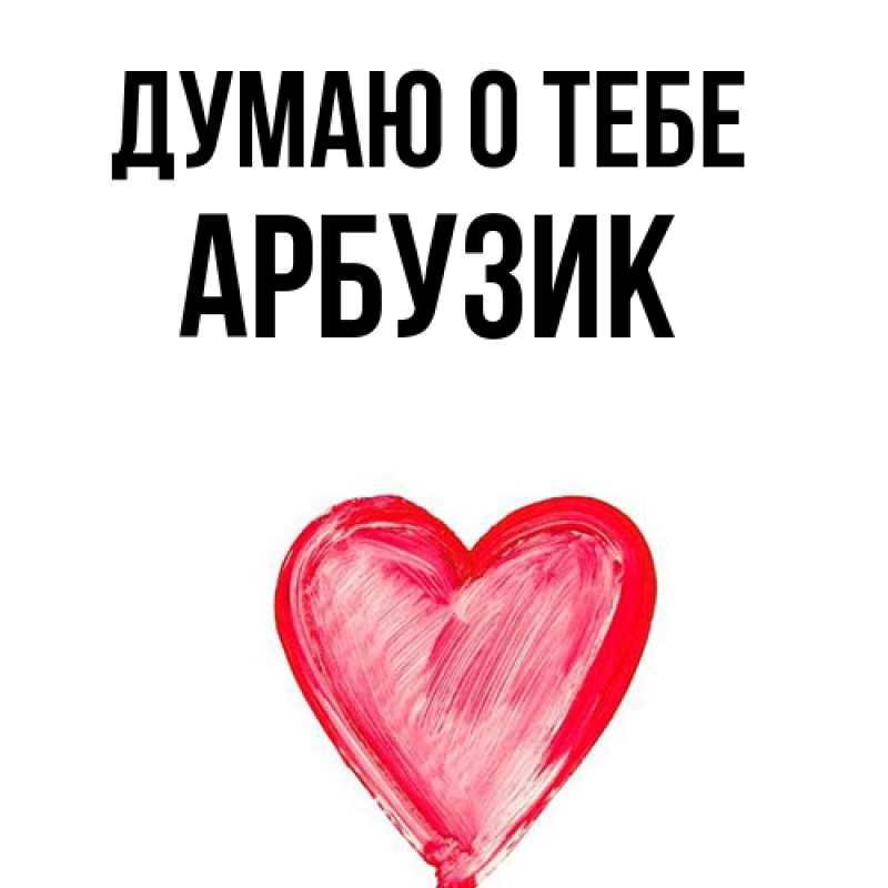 Картинка Думаю о тебе, Арбузик
