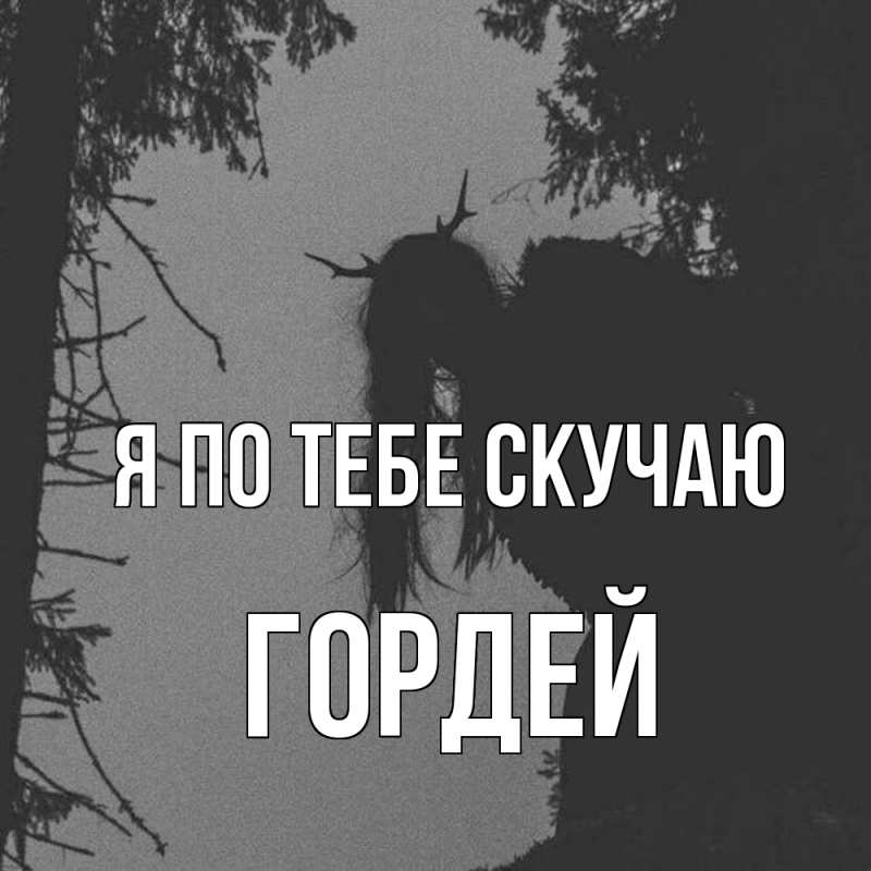 Картинка Я по тебе скучаю, Гордей