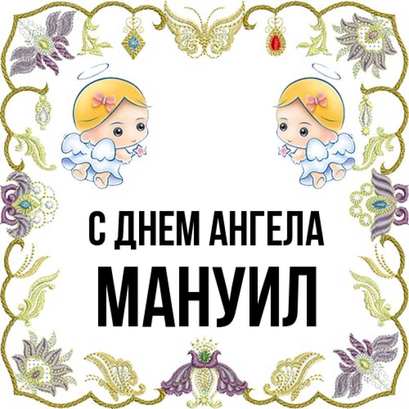 Картинка С днем ангела, Мануил