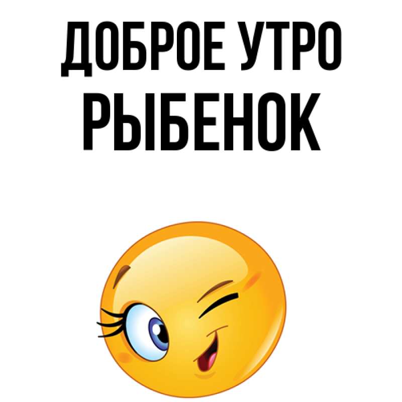 Картинка Доброе утро, Рыбенок