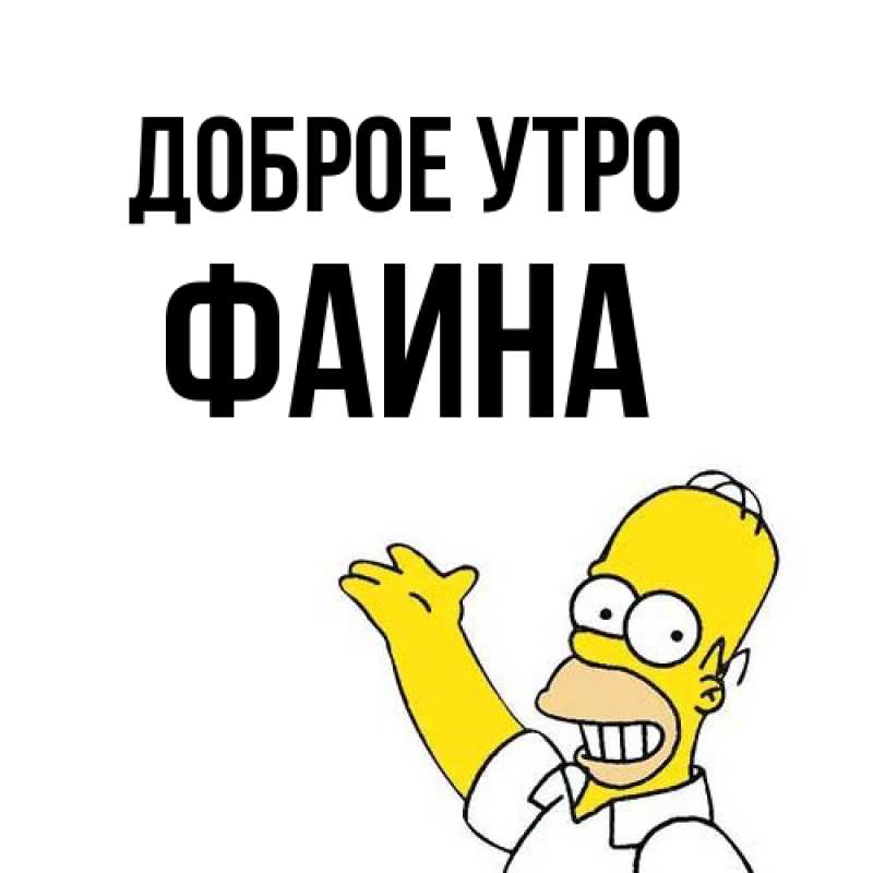 Картинка Доброе утро, Фаина