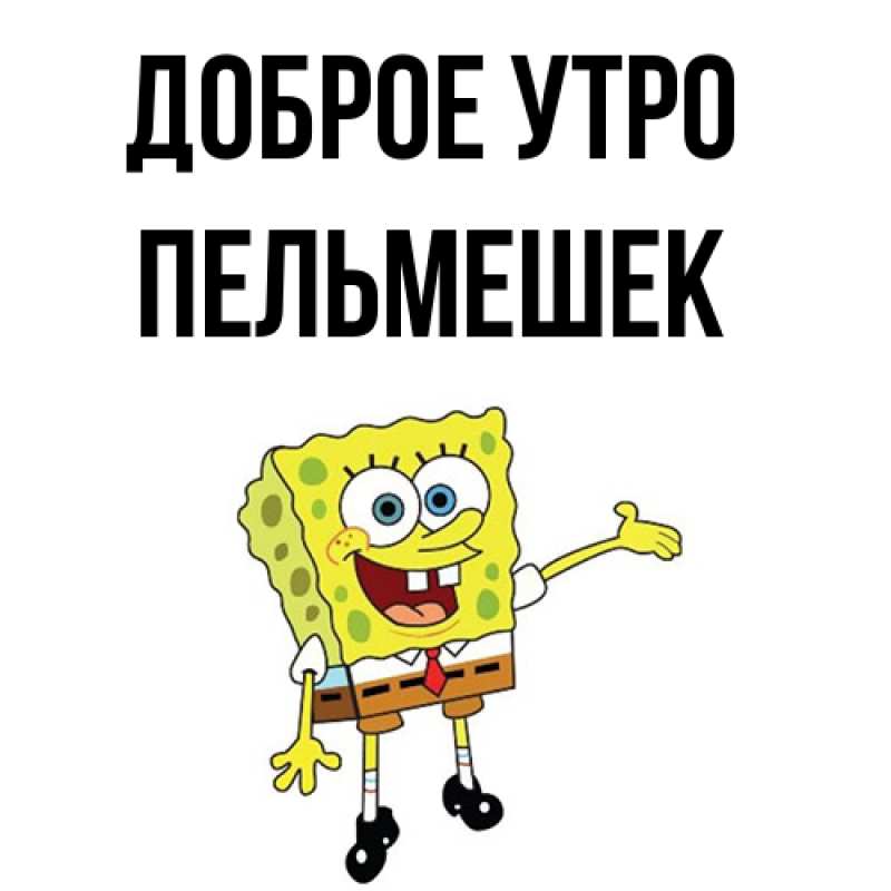 Картинка Доброе утро, пельмешек