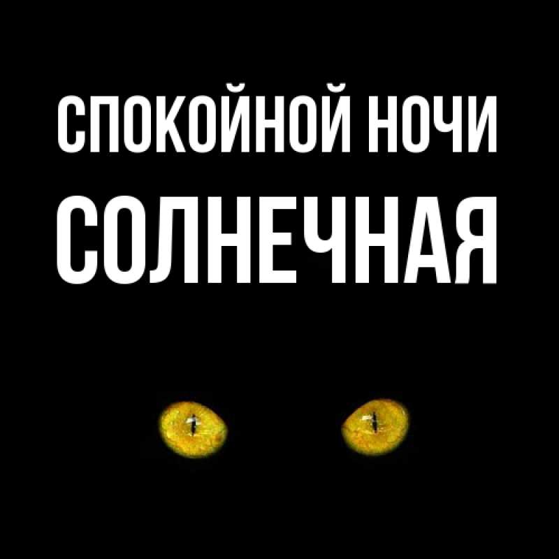 Картинка Спокойной ночи, солнечная