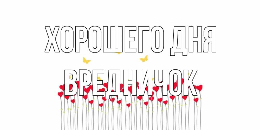 Открытка на каждый день с именем, Вредничок Хорошего дня удачи Прикольная открытка с пожеланием онлайн скачать бесплатно 