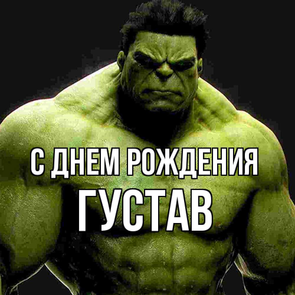 Открытка на каждый день с именем, Густав С днем рождения зеленый супергерой марвел Прикольная открытка с пожеланием онлайн скачать бесплатно 