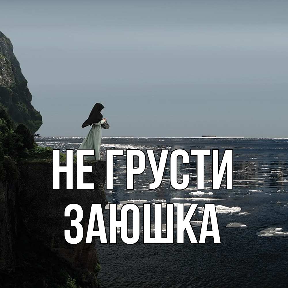 Открытка на каждый день с именем, Заюшка Не грусти весна лед тает Прикольная открытка с пожеланием онлайн скачать бесплатно 