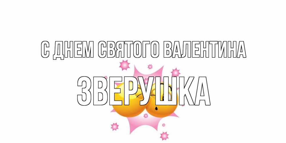 Открытка на каждый день с именем, Зверушка С днем Святого Валентина Валентинка для самой лучшей Прикольная открытка с пожеланием онлайн скачать бесплатно 