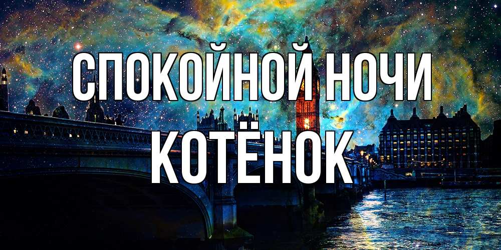 Открытка на каждый день с именем, Котёнок Спокойной ночи биг бен Прикольная открытка с пожеланием онлайн скачать бесплатно 