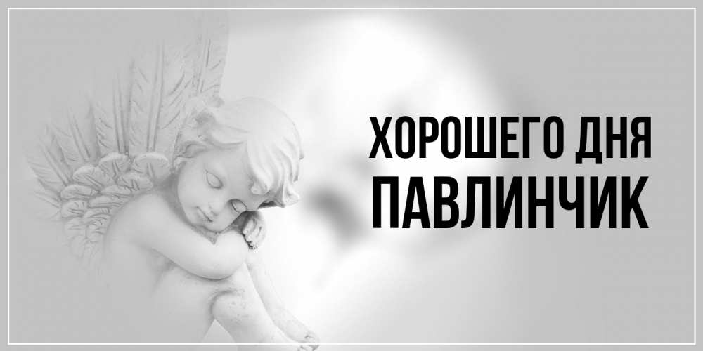 Открытка на каждый день с именем, Павлинчик Хорошего дня ангел Прикольная открытка с пожеланием онлайн скачать бесплатно 