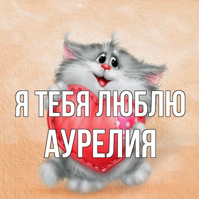 Картинка Я тебя люблю, Аурелия