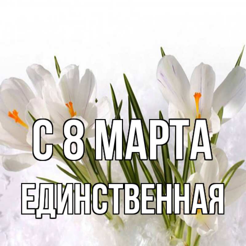 Картинка C 8 МАРТА, Единственная