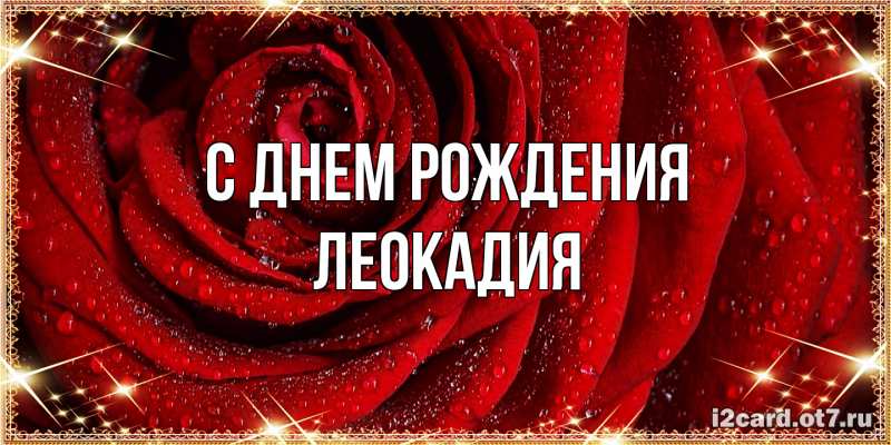 Картинка С днем рождения, Леокадия