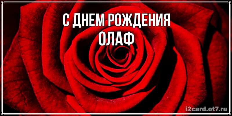 Картинка С днем рождения, Олаф