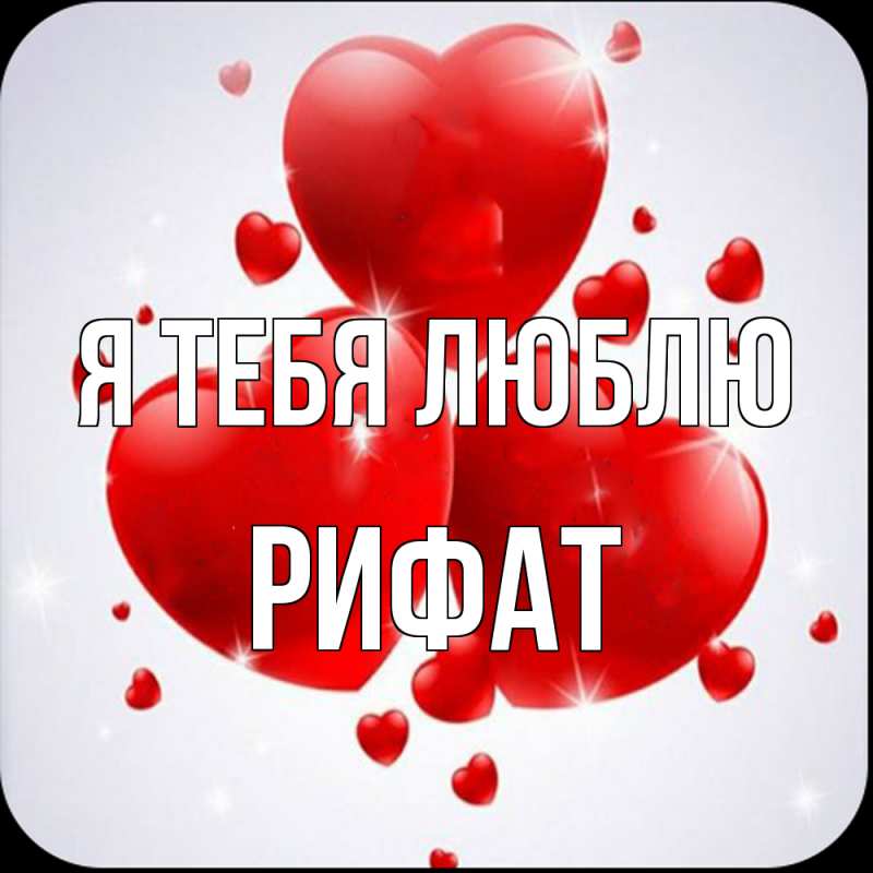 Картинка Я тебя люблю, Рифат