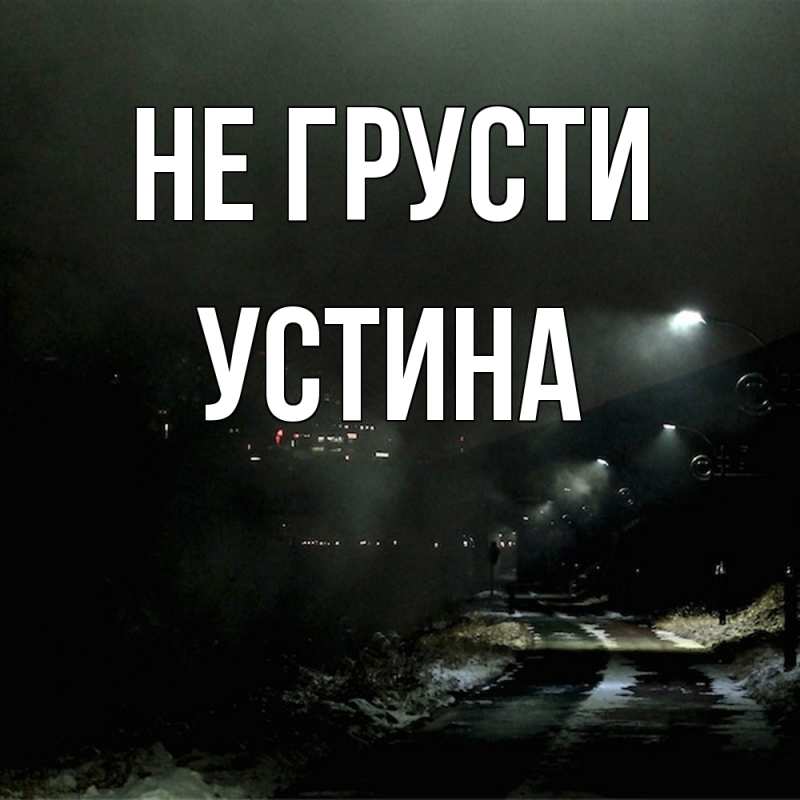 Картинка Не грусти, Устина