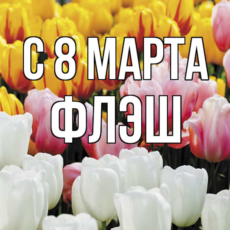 Картинка C 8 МАРТА, Флэш