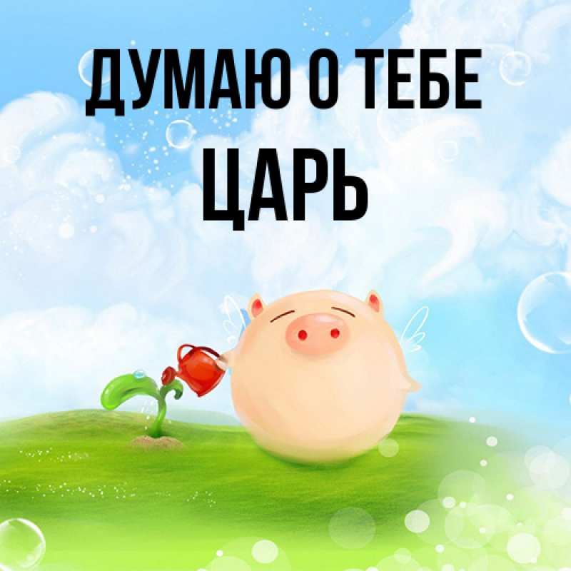 Картинка Думаю о тебе, Царь